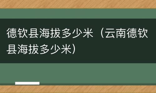 德钦县海拔多少米（云南德钦县海拔多少米）
