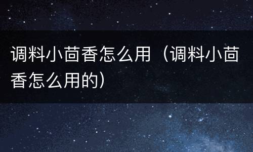 调料小茴香怎么用（调料小茴香怎么用的）