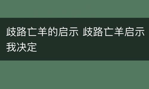 歧路亡羊的启示 歧路亡羊启示我决定