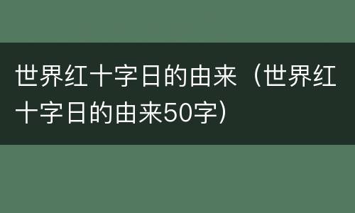 世界红十字日的由来（世界红十字日的由来50字）