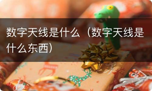 数字天线是什么（数字天线是什么东西）