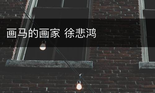 画马的画家 徐悲鸿