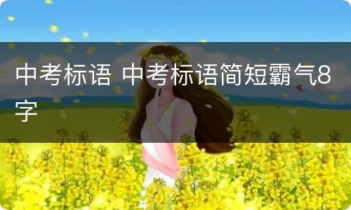 中考标语 中考标语简短霸气8字