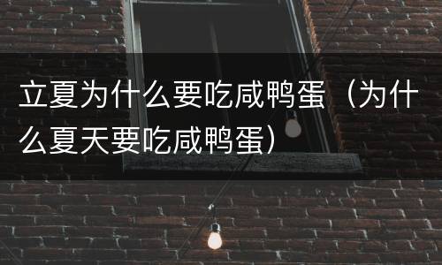 立夏为什么要吃咸鸭蛋（为什么夏天要吃咸鸭蛋）