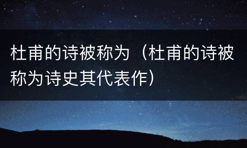 杜甫的诗被称为（杜甫的诗被称为诗史其代表作）