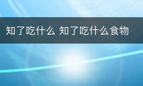 知了吃什么 知了吃什么食物