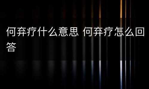 何弃疗什么意思 何弃疗怎么回答