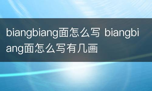 biangbiang面怎么写 biangbiang面怎么写有几画