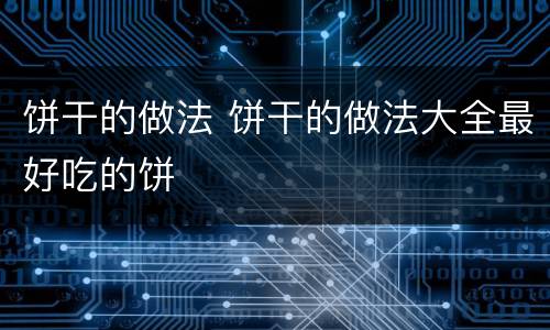 饼干的做法 饼干的做法大全最好吃的饼