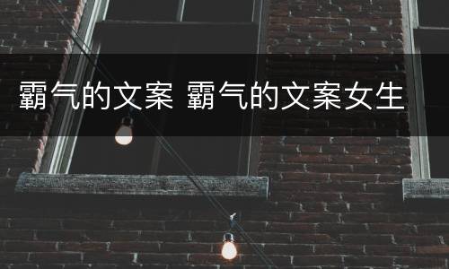 霸气的文案 霸气的文案女生