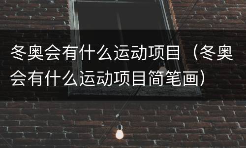冬奥会有什么运动项目（冬奥会有什么运动项目简笔画）