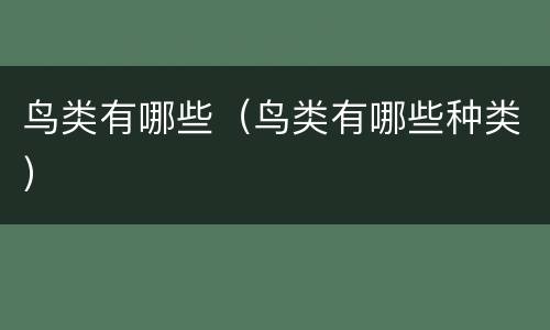 鸟类有哪些（鸟类有哪些种类）