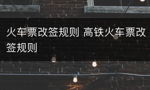 火车票改签规则 高铁火车票改签规则