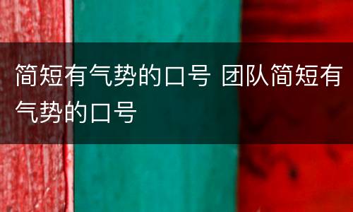 简短有气势的口号 团队简短有气势的口号