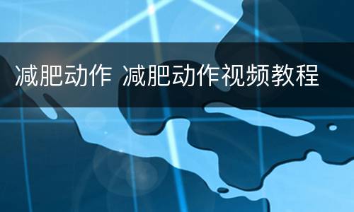 减肥动作 减肥动作视频教程