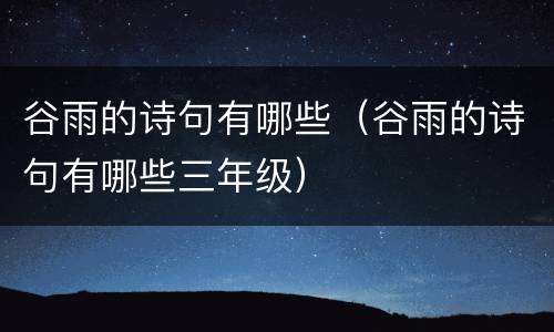 谷雨的诗句有哪些（谷雨的诗句有哪些三年级）