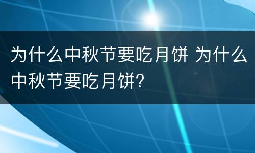 为什么中秋节要吃月饼 为什么中秋节要吃月饼?