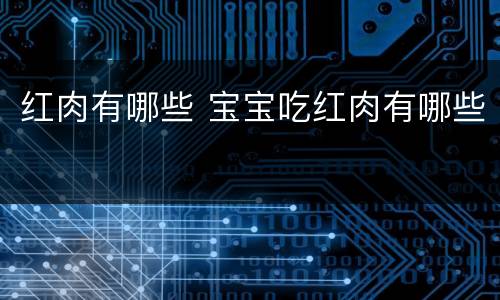 红肉有哪些 宝宝吃红肉有哪些