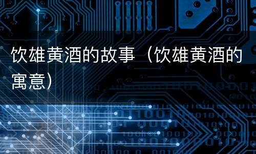 饮雄黄酒的故事（饮雄黄酒的寓意）