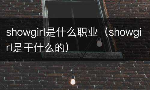 showgirl是什么职业（showgirl是干什么的）
