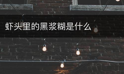 虾头里的黑浆糊是什么