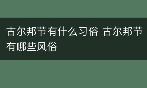 古尔邦节有什么习俗 古尔邦节有哪些风俗