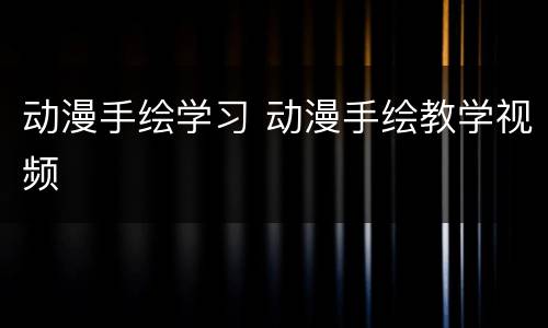 动漫手绘学习 动漫手绘教学视频