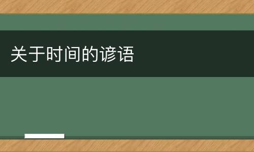 关于时间的谚语