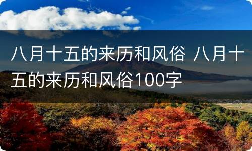 八月十五的来历和风俗 八月十五的来历和风俗100字