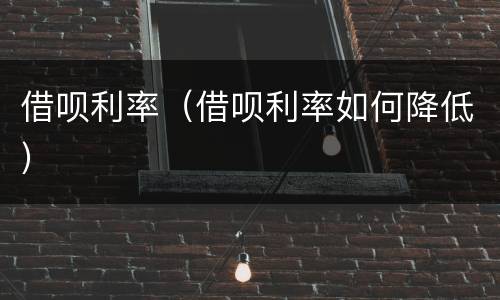 借呗利率（借呗利率如何降低）