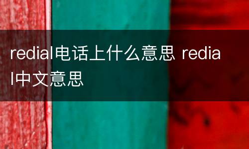 redial电话上什么意思 redial中文意思