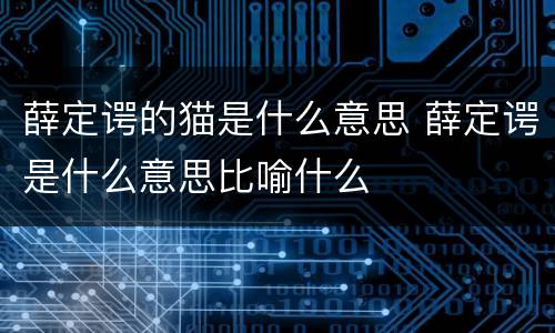 薛定谔的猫是什么意思 薛定谔是什么意思比喻什么