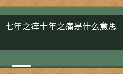 七年之痒十年之痛是什么意思
