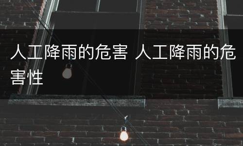 人工降雨的危害 人工降雨的危害性