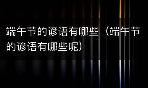 端午节的谚语有哪些（端午节的谚语有哪些呢）