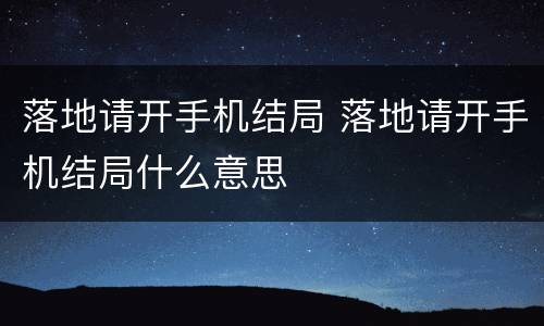 落地请开手机结局 落地请开手机结局什么意思