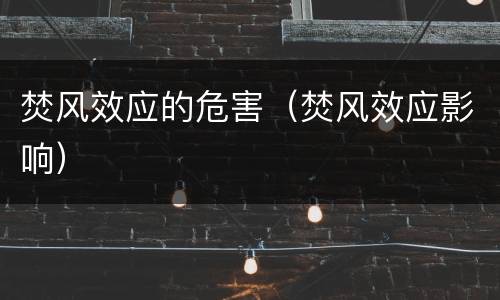 焚风效应的危害（焚风效应影响）