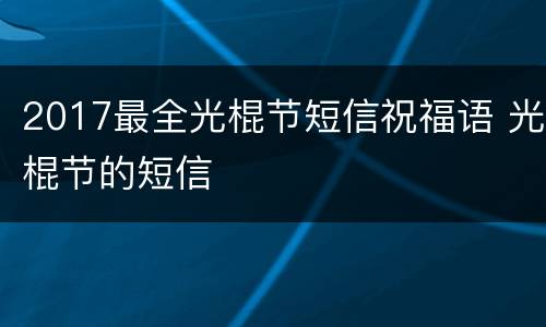 2017最全光棍节短信祝福语 光棍节的短信