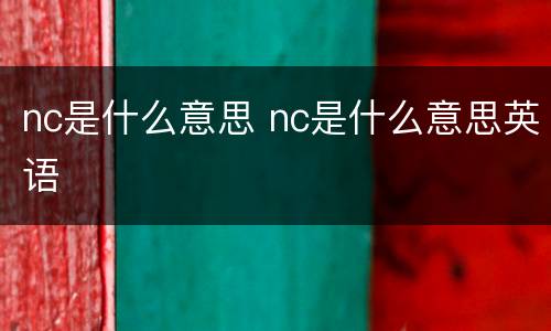 nc是什么意思 nc是什么意思英语