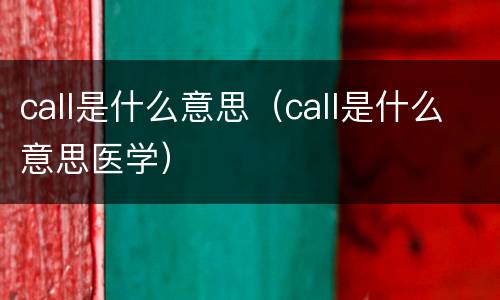 call是什么意思（call是什么意思医学）