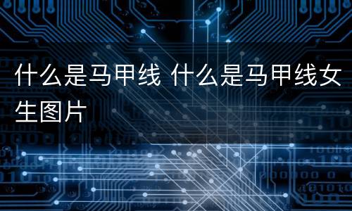 什么是马甲线 什么是马甲线女生图片