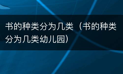 书的种类分为几类（书的种类分为几类幼儿园）