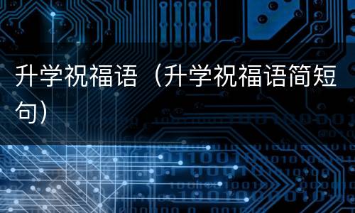 升学祝福语（升学祝福语简短句）