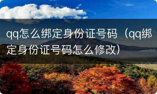 qq怎么绑定身份证号码（qq绑定身份证号码怎么修改）