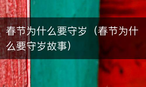 春节为什么要守岁（春节为什么要守岁故事）