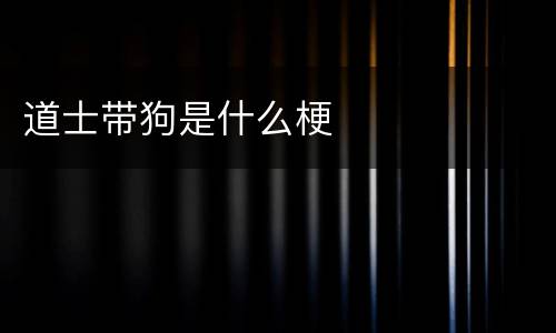 道士带狗是什么梗