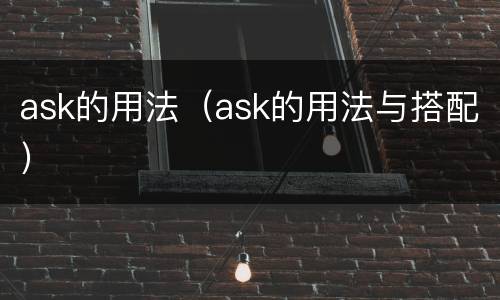 ask的用法（ask的用法与搭配）
