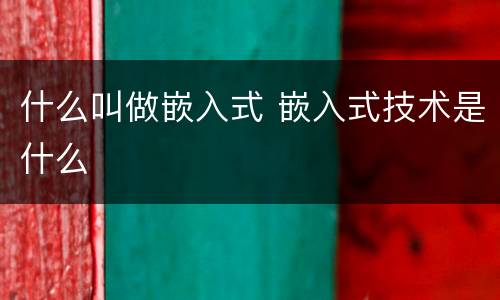 什么叫做嵌入式 嵌入式技术是什么