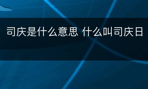 司庆是什么意思 什么叫司庆日