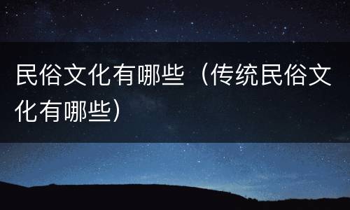 民俗文化有哪些（传统民俗文化有哪些）